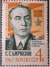 СССР 1967. С. С. Бирюзов - 156