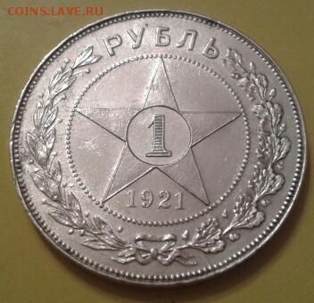 1 рубль 1921 года - 2015-06-20 21.19.59-1