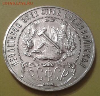 1 рубль 1921 года - 2015-06-20 21.20.21-1