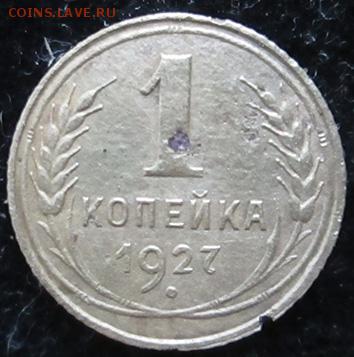1к-1927, 2к-1940, 10к-1936, 10к-1948, 20к-1932 - 1 коп. 1927 года аверс