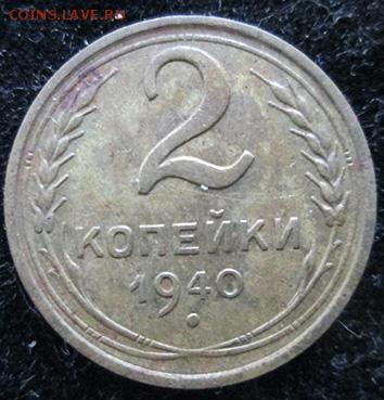 1к-1927, 2к-1940, 10к-1936, 10к-1948, 20к-1932 - 2 коп. 1940 года аверс