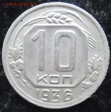 1к-1927, 2к-1940, 10к-1936, 10к-1948, 20к-1932 - 10 коп. 1946 года аверс
