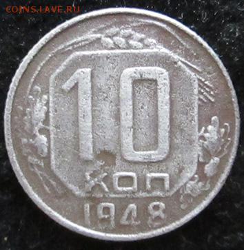 1к-1927, 2к-1940, 10к-1936, 10к-1948, 20к-1932 - 10 коп. 1948 года аверс