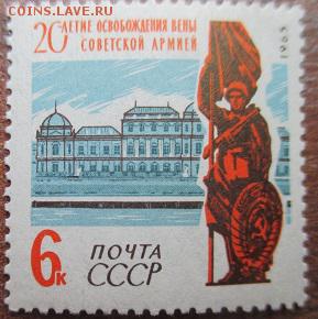 СССР 1965. 20 лет освобождения Вены. - IMG_2564.JPG
