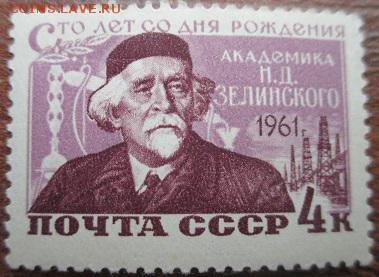 СССР 1961. Н. Д. Зелинский - 182.JPG