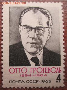 СССР 1965. Отто Гротеволь. - 184.JPG