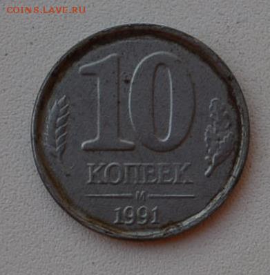 10 копеек 1991год - 1