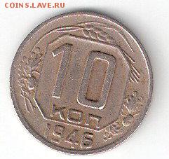 10 коп. - 1946г. - ScannedImage-230