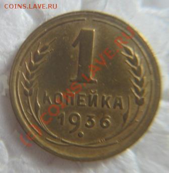 1коп.1936.38.45.49.51.54.66. - IMG_9175.JPG