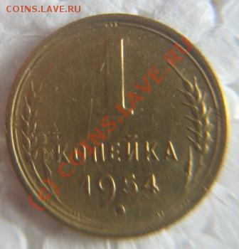 1коп.1936.38.45.49.51.54.66. - IMG_9192.JPG