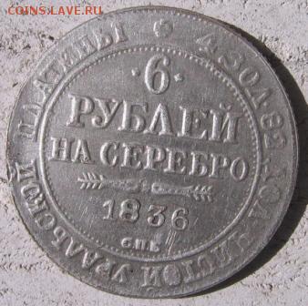 6 рублей 1836 год СПБ определение подлинности - 6 руб1836р