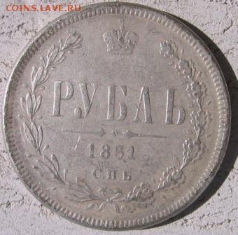 рубль 1861 года СПБ ФБ определение подлинности - 1861р
