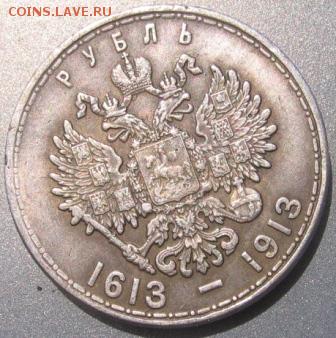 рубль 1913 год 300 лет ДР определение подлинности - 1913а