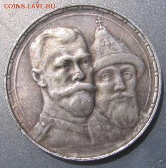 рубль 1913 год 300 лет ДР определение подлинности - 1913р