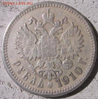 рубль 1910 года ПГ определение подлинности - 1810а