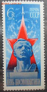СССР 1975. День космонавтики. - 62.JPG