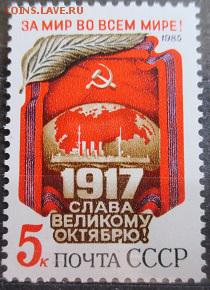 СССР 1985. Слава Октябрю. - 146.JPG