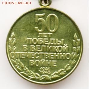 Отдам медаль 50 лет Победы ВОВ,продавать рука не поднимается - 152819