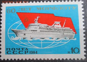 СССР 1984.60 лет Морфлоту СССР. - 141.JPG