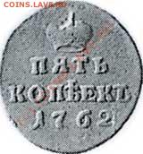 РАРИТЕТ 5 Копеек - 1762 года, пробный чекан. - 5_kop_26_2