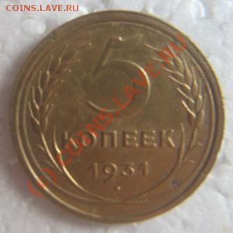 5копеек 1931г состояние.оценка. - IMG_9137.JPG