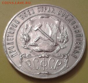 1 рубль 1921 года - 2015-06-23 22.39.12-1
