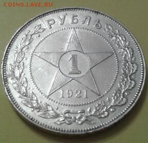 1 рубль 1921 года - 2015-06-23 22.40.35-1
