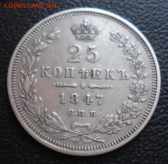 25 копеек 1847 СПБ ПА до 27.06.15г. в 22.00 мск - 880.JPG