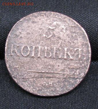 5коп 1835г - 1.JPG