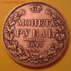 1 РУБЛЬ 1843 ГОДА - 2015-06-24 17.24.41-1