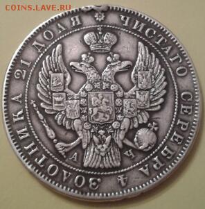 1 РУБЛЬ 1843 ГОДА - 2015-06-24 17.24.59-1
