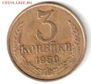 Подскажите 3 копейки 1989? - 3к1989а1