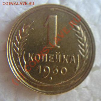 1коп.1927г.1коп.1930г.оценить. - P1010032.JPG