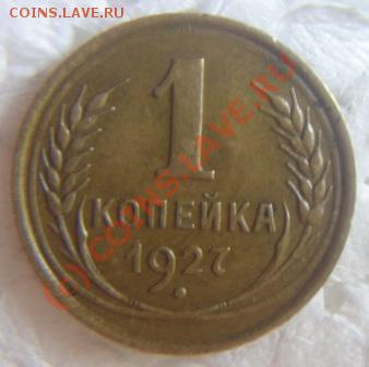 1коп.1927г.1коп.1930г.оценить. - P1010005