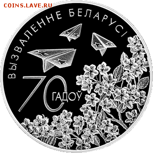 20 рублей 70 лет освобождения Беларуси до 28.06 22.00 - img (2)