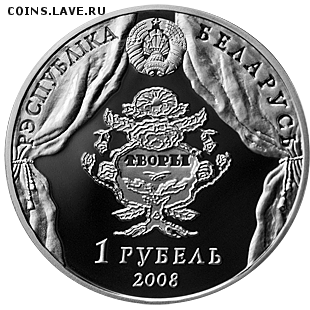 Беларусь, 1 рубль 2008 Дунин-Марцинкевич до 28.06 22.00 - Марц 2