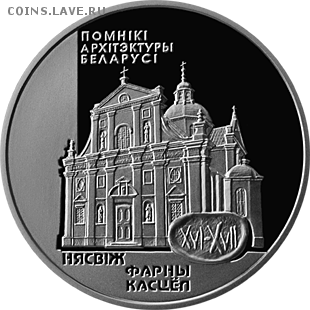 Беларусь, 1 рубль Несвиж Фарный костёл, до 28.06 22.00 - img (10)