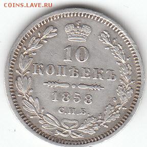 10 копеек 1858 год.спб.фб.30.06.2015г.22ч.00м.мск - гр.1