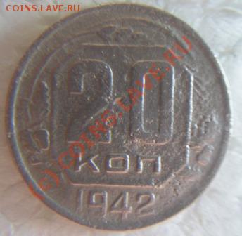 20коп.1942г.до25.07.10. 23.00.мск. - P1010024.JPG