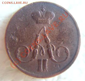 копейки 1856.1859г.оценка на продажу. - P1010010.JPG