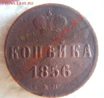 копейки 1856.1859г.оценка на продажу. - P1010012.JPG