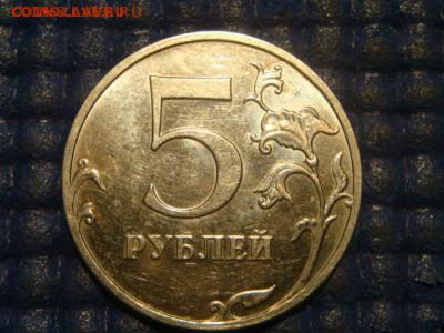 2010 ммд 5 рублей 5.41Б4 по А.С. до 21-30 30.06.15 - DSC07069.JPG