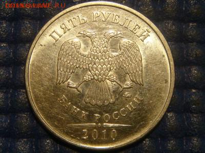 2010 ммд 5 рублей 5.41Б4 по А.С. до 21-30 30.06.15 - DSC07072.JPG