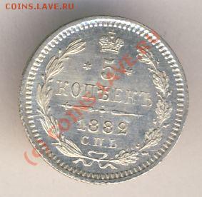 5 копеек 1882 СПБ-НФ. Люкс - 164+