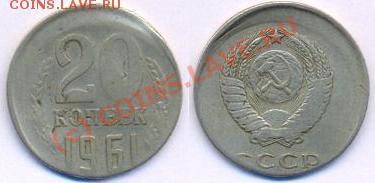 20 копеек 1961.Смещение. - 20-61