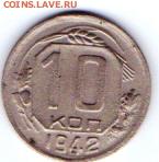 10 копеек 1942 - 5485210414