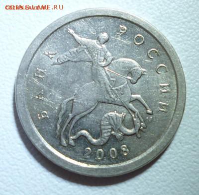 1 копейка 2008 ммд нечастая шт.Б - P1070689.JPG