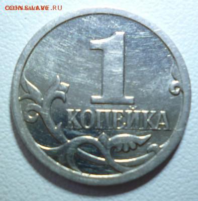 1 копейка 2008 ммд нечастая шт.Б - P1070690.JPG