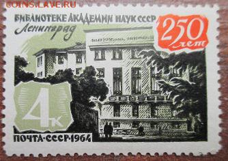 СССР 1964. 250 лет библиотеке АН СССР * - 167.JPG
