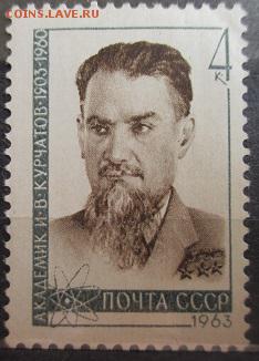 СССР 1963. Академик И. В. Курчатов* - 75.JPG